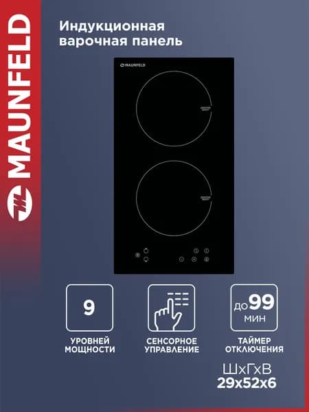 MAUNFELD Индукционная варочная панель EVI.292-BK, сенсорное управление, 2 конфорки, мощность 3800 Вт, встраиваемая, Booster, индикатор остаточного тепла, таймер, 30 см, черный