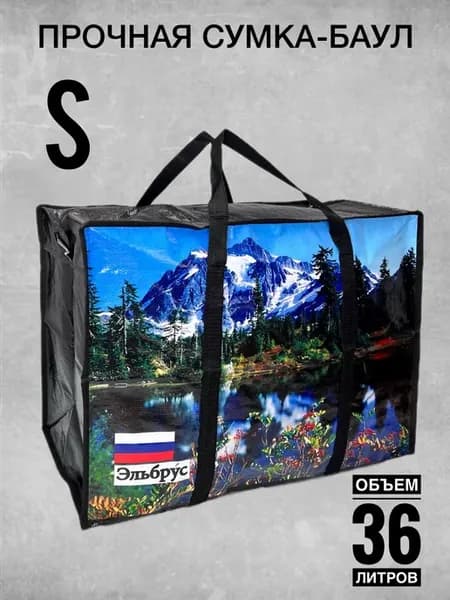 Сумка хозяйственная для переезда