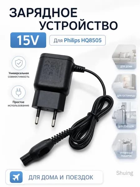 Зарядное устройство для Philips HQ8505 15V