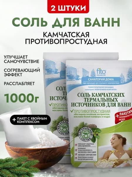 Набор соль для ванн морская камчатская лечебная 2 шт