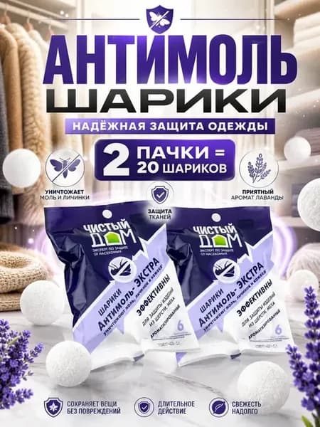 Средство от моли в шкафу, антимоль