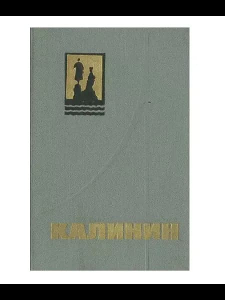 Калинин