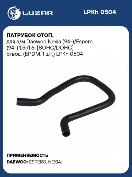 Патрубок отопителя Daewoo Nexia Espero SOHC DOHC