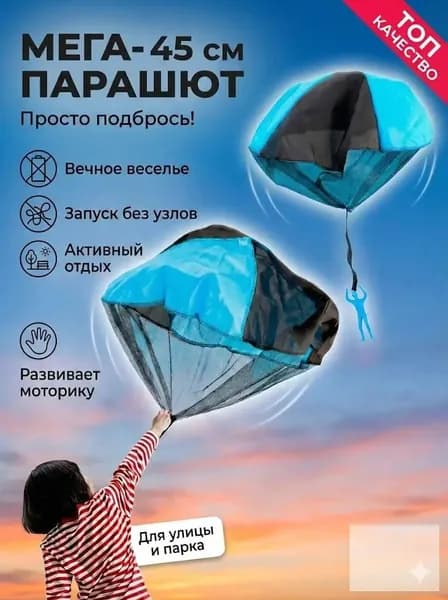 Игрушка-парашют для детей, ручной запуск, для игр на улице