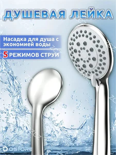 Лейка для душа, лейка в ванну, насадка для душа, массажная, 5 режима