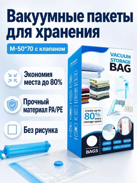 Вакуумный пакет M 50 70 см с клапаном прозрачный, 7 мкм, для одежды и постельного белья
