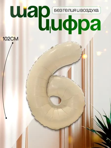 Шары воздушные цифра фольгированная 6