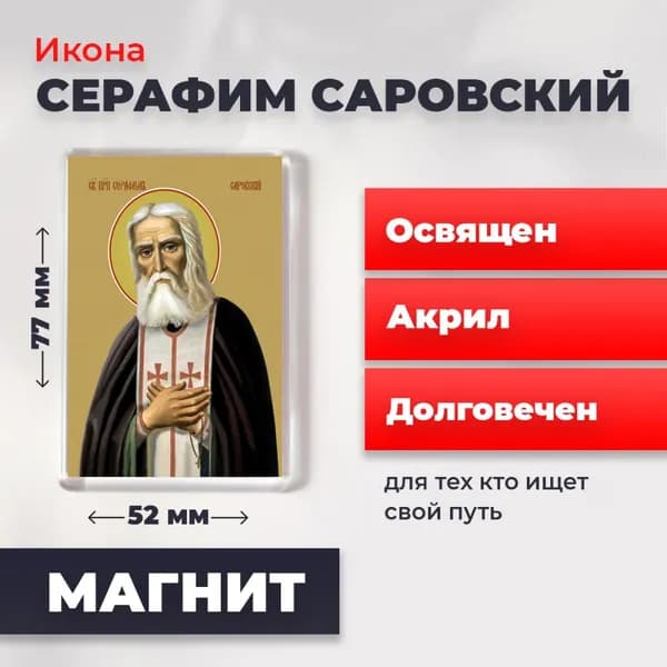 Икона на магните "Серафим Саровский", 77*52 мм