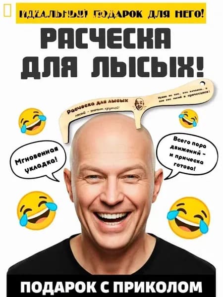 Расческа для лысых. Прикольный подарок мужчине