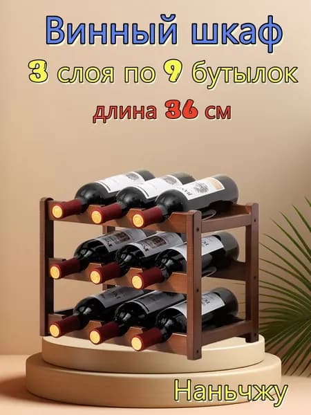 Бамбуковая полка для красного вина