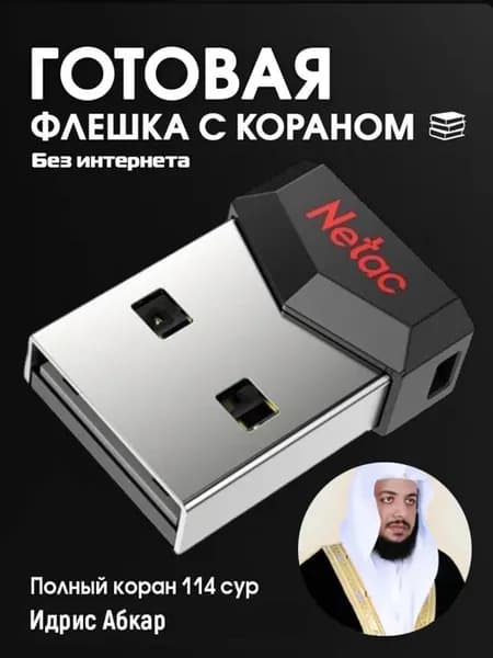 Флеш карта с кораном Идрис Абкар
