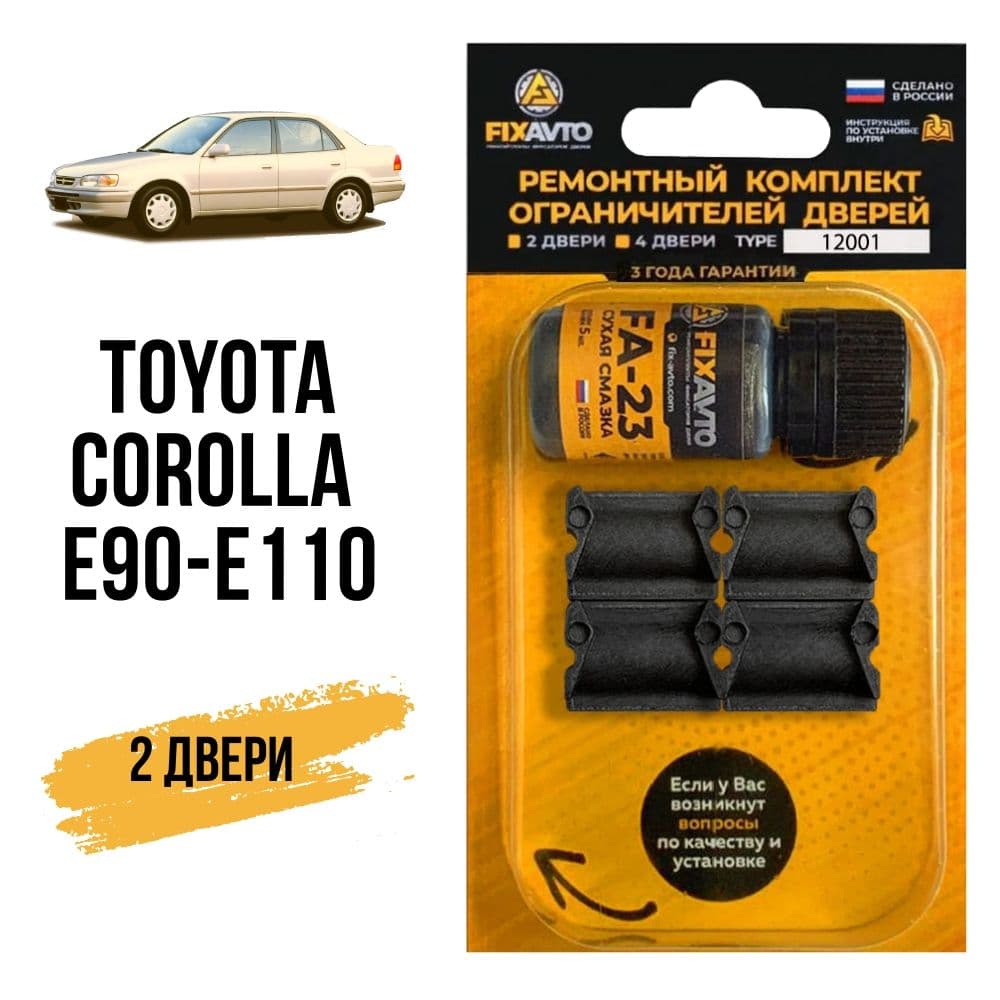 Ремкомплект ограничителей дверей Toyota COROLLA на 2 двери, Кузова E90-E110 - 1979-2001 года. Комплект ремонта фиксаторов Тойота Королла/Корола. TYPE 12001