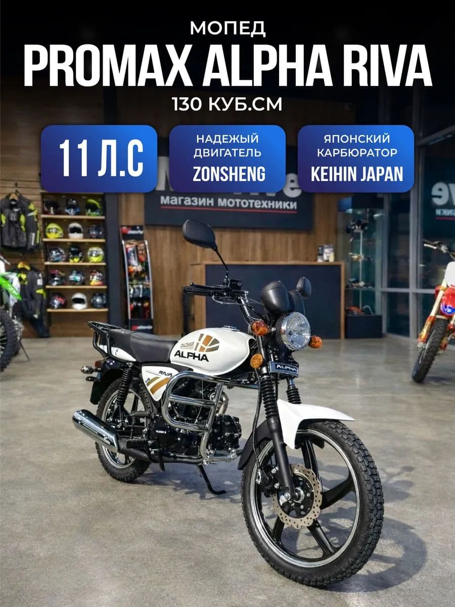 Мопед PROMAX RIVA 130 кубов (стиль Alpha)