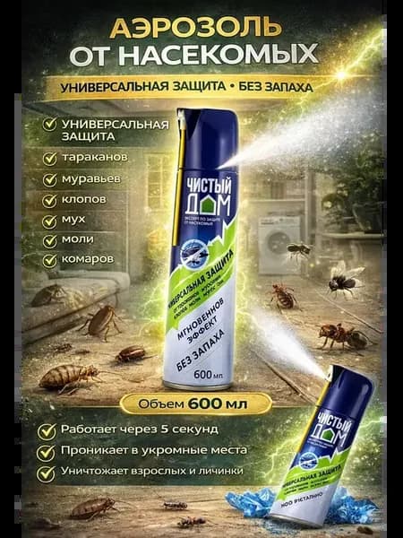 Аэрозоль от тараканов муравьев клопов мух моли защита 600 мл