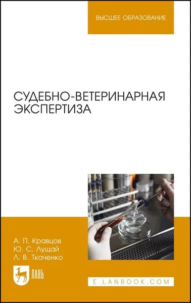 Судебно-ветеринарная экспертиза. Учебное пособие для вузов, 6-е изд., стер. | Кравцов Александр Павлович, Лущай Юлия Сергеевна