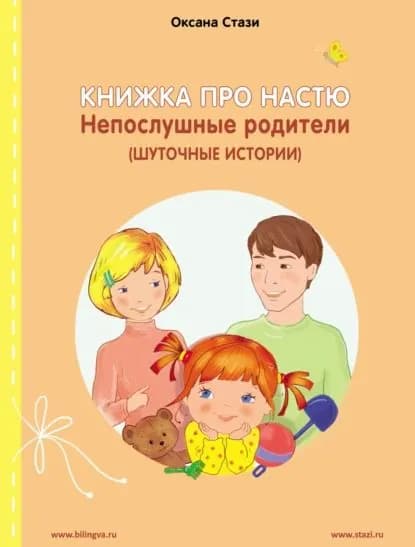 Книжка про Настю. Непослушные родители (Шуточные истории) Anastasia is growing up. Naughty parents (Humorous stories) | Стази Оксана Ю. | Электронная книга