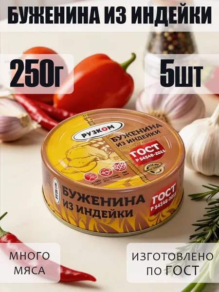 Буженина из индейки 5 шт с ключом ГОСТ