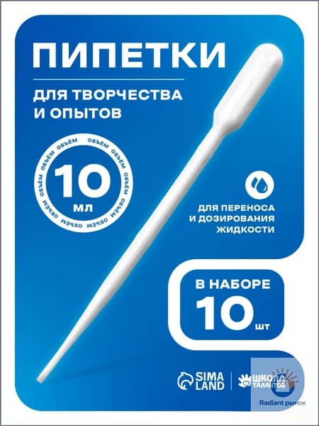 Эксклюзивный набор из 10 пластиковых пипеток, объемом 10 мл, используется для творческих экспериментов