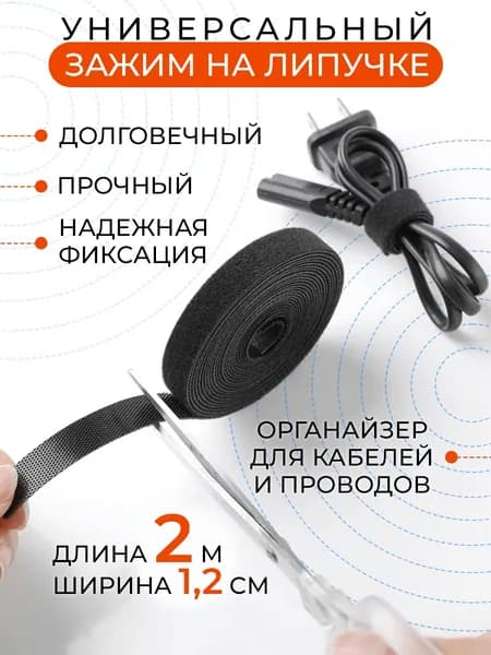лента липучка и органайзер для проводов зарядок и кабелей 2 метра