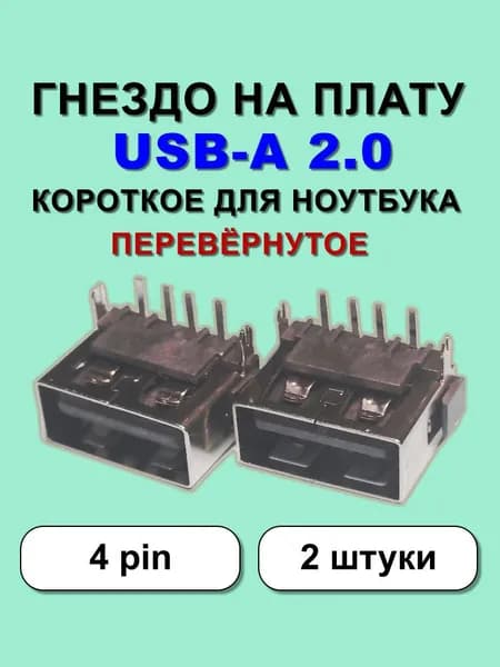 Гнездо на плату короткое для ноутбука USB-A 2.0, 4pin. Перевёрнутое. 2 штуки.