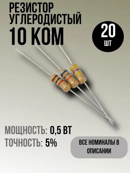 Резистор 10кОм, 0,5Вт, 5%, 20шт, углеродистый