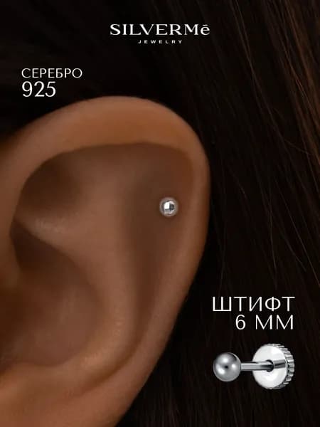 Пирсинг в ухо серебряный лабрет шарик серебро 925