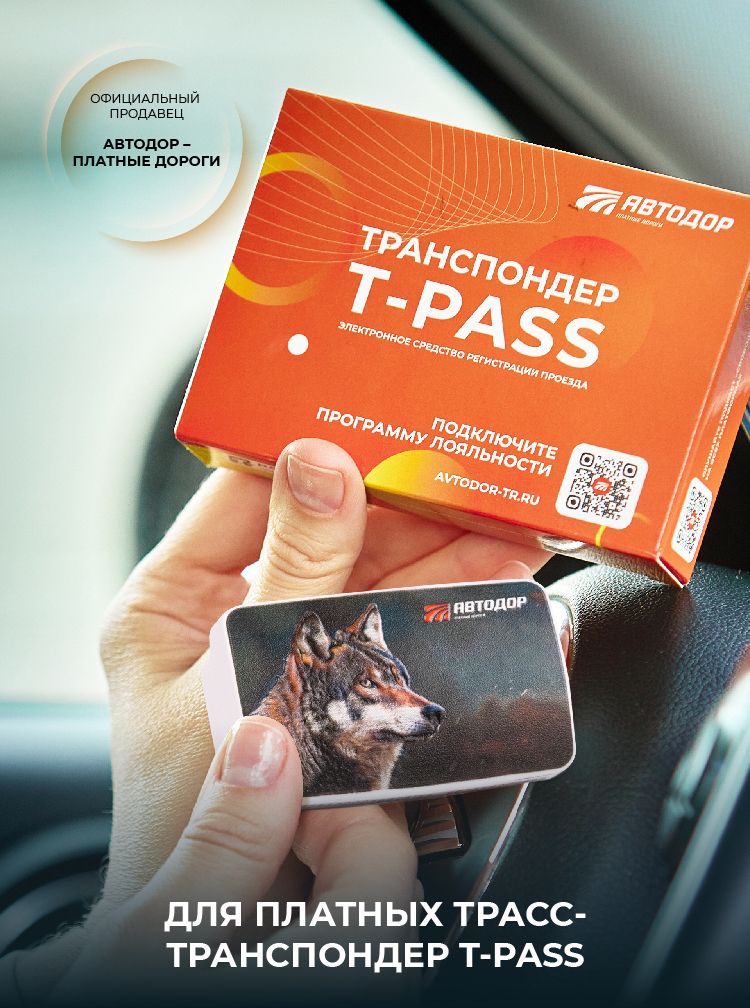 Транспондер Автодор T-Pass лимитированный "Волк" для платных дорог