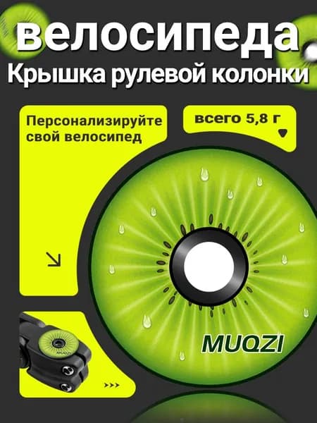 Крышка рулевой колонки велосипеда MUQZI, для вилки 1-1/8", алюминиевая