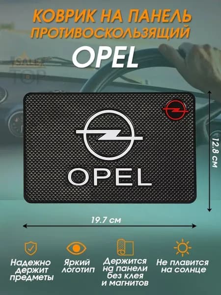 Коврик противоскользящий Opel/для телефона, ключей, очков на панель автомобиля