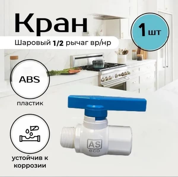 Кран шаровый 1/2" рычаг вр/нр, ABS пластик