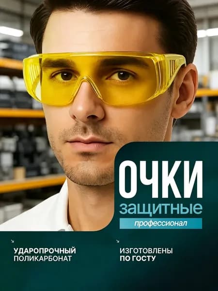 Очки защитные, цвет: Желтый, 1 шт.
