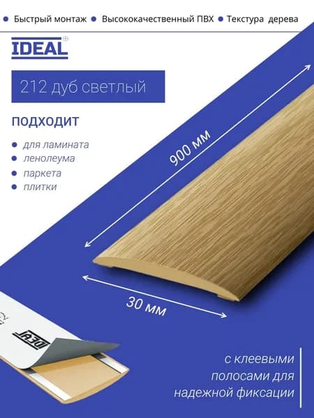Порог самоклеящийся из пластика IDEAL серии ИЗИ, напольный, 212 Дуб светлый, 30 х 900 мм - 1шт.