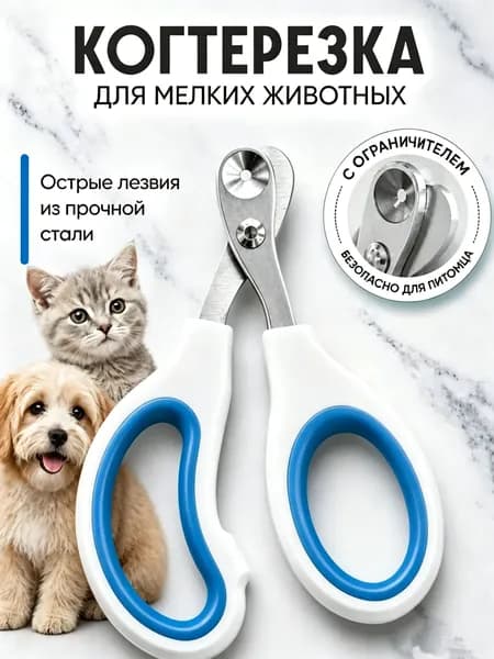 ножницы для когтей домашних животных