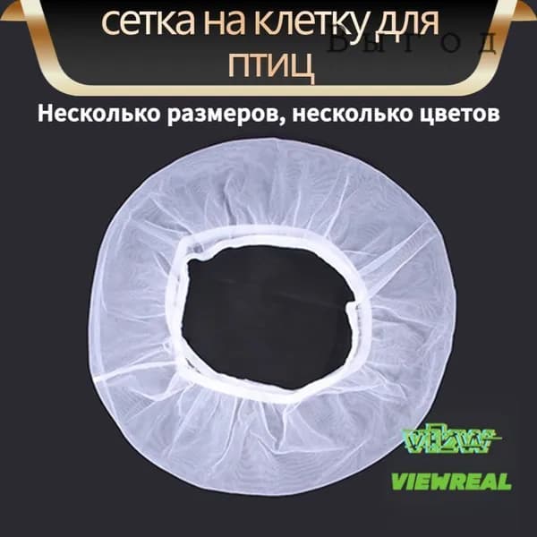 Чехол для Клетки / Сетка на клетку для птиц, попугаев, грызунов/ универсальная сетка от мусора, шелухи, перьев