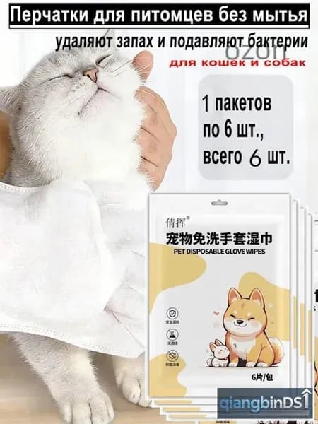Мокрые очистительные перчатки для питомцев, 1* 6 -6шт, для кошек и собак, растительные экстракты, безопасно для