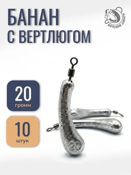 Грузила для рыбалки Банан с вертлюгом 20 гр., 10 шт.