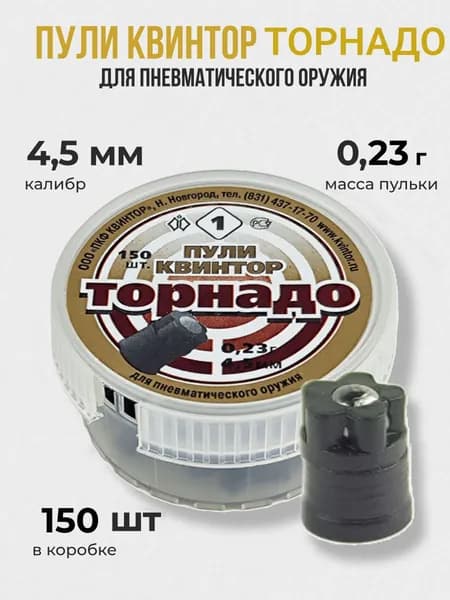 Пульки для пневматики Торнадо 4.5мм 150шт/уп