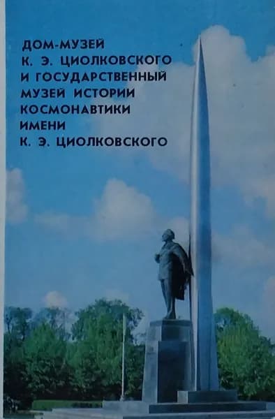 Открытка винтажная. Дом-музей К.Э. Циолковского и государственный музей истории космонавтики имени К.Э. Циолковского (комплект из 15 открыток)
