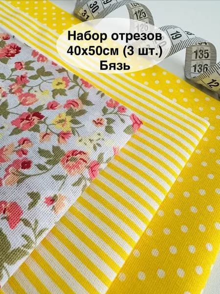 Ткань для шитья и рукоделия. Набор отрезов