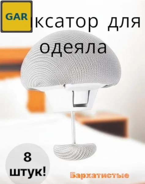 Набор зажимов для фиксации одеял и простыней, 8 шт., серый