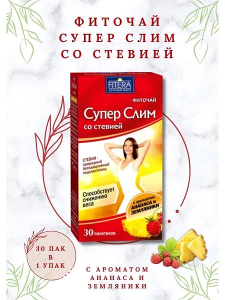 фиточай Супер Слим со Стевией с ароматом ананаса и земляники 30 ф/п по 2г