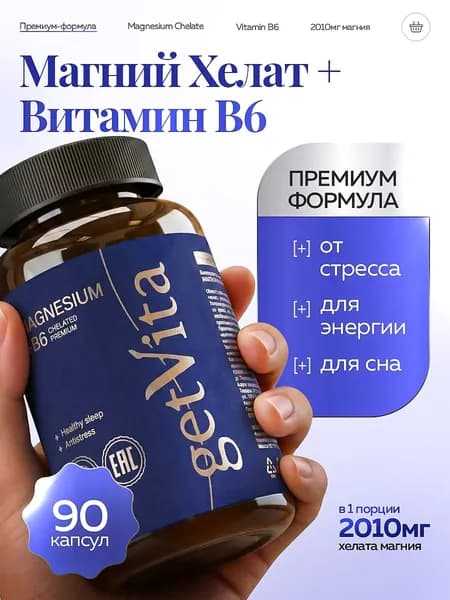 Магний Б6 Хелат Глицинат (бисглицинат) magnesium chelate b6, витамины от стресса и для сна 90 капсул