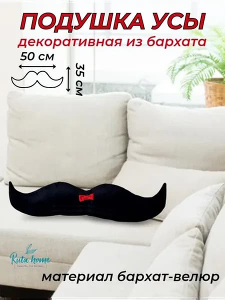 Подушка декоративная усы 50x35 диванная велюр