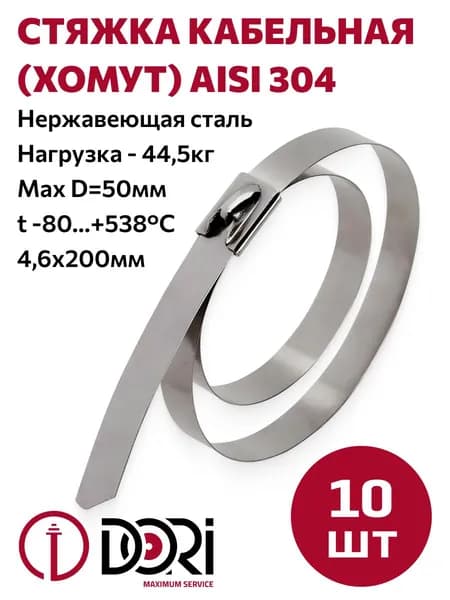 Хомут DORI из нержавеющей стали 4,6*200 AISI 304 (10 шт)