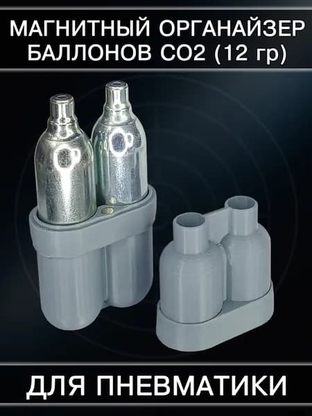Органайзер для 2-х баллонов СО2 (12 гр) Цвет: серый