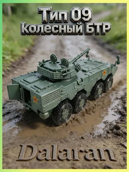 Тип 09 колесный БТР (ZBL-08) сборная модель танка 1/72 без клея, Dalaran (КНР современная, на базе БТР-82А российской армии)