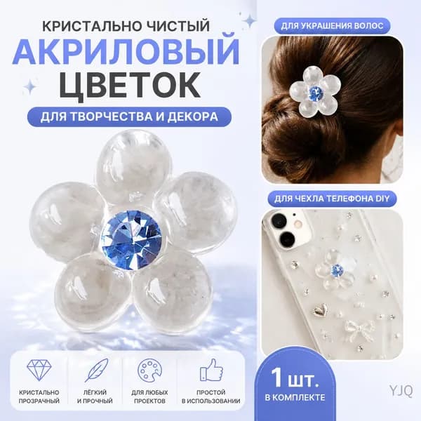 Кристально чистый акриловый цветок