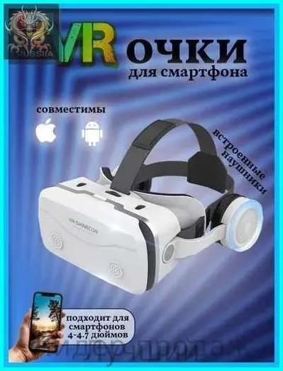 Очки виртуальной реальности для смартфона с наушниками