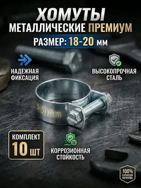 Хомуты металлические из нержавеющей стали 18 - 20 мм