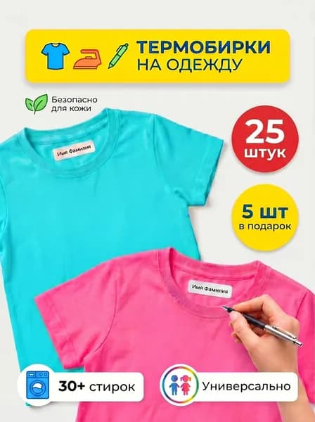 Термобирки именные для одежды в летний лагерь и детский сад, 30шт